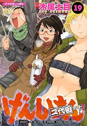 Amazon.co.jp: げんしけん(1) (アフタヌーンKC) : 木尾 士目: 本
