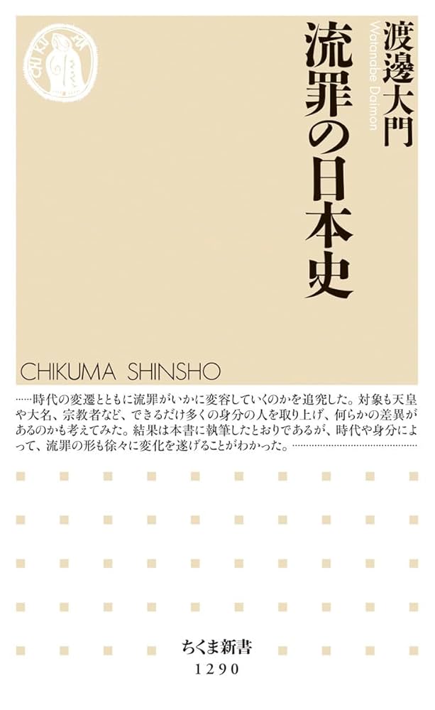 流罪の日本史 (ちくま新書) | 渡邊 大門 |本 | 通販 | Amazon