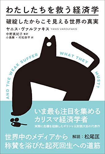 わたしたちを救う経済学──破綻したからこそ見える世界の真実 (ele-king books) わたしたちを救う経済学──破綻したからこそ見える世界の真実 (ele-king books)