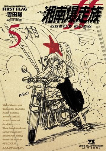 湘南爆走族 ファースト フラッグ　コミック　1-5巻セット (秋田書店)