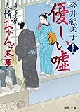 夢草紙人情おかんヶ茶屋　優しい嘘 (徳間文庫)