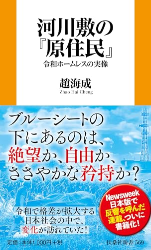 河川敷の『原住民』　令和ホームレスの実像 (扶桑社新書 569)