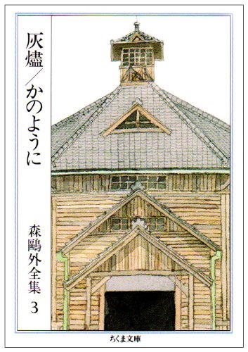 キンドル 無料電子書籍 灰燼 かのように―森鴎外全集〈3〉 (ちくま文庫) バイ