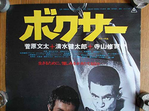 Amazon.co.jp: 監督寺山修司 『ボクサー』 ポスター 菅原文太 清水