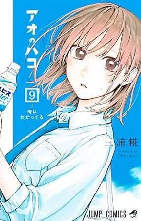 アオのハコ 9 (ジャンプコミックス)