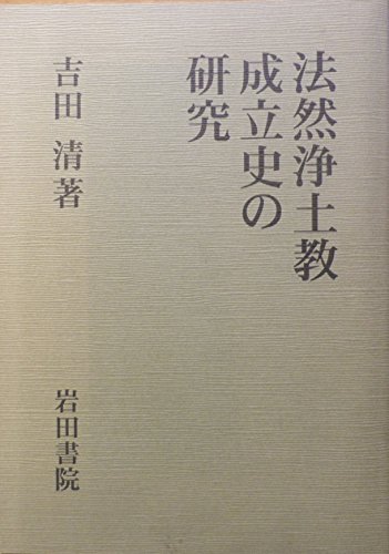 法然浄土教成立史の研究