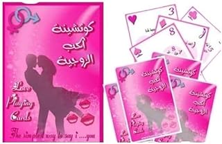 بطاقات لعب للازواج (الحب)