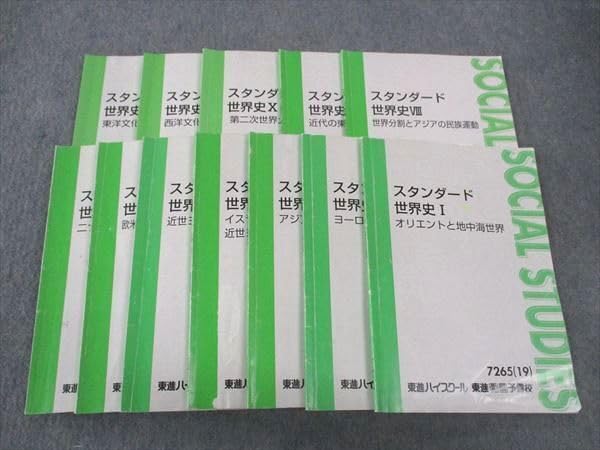 Amazon.co.jp: WT04-061 東進 スタンダード世界史I～XII