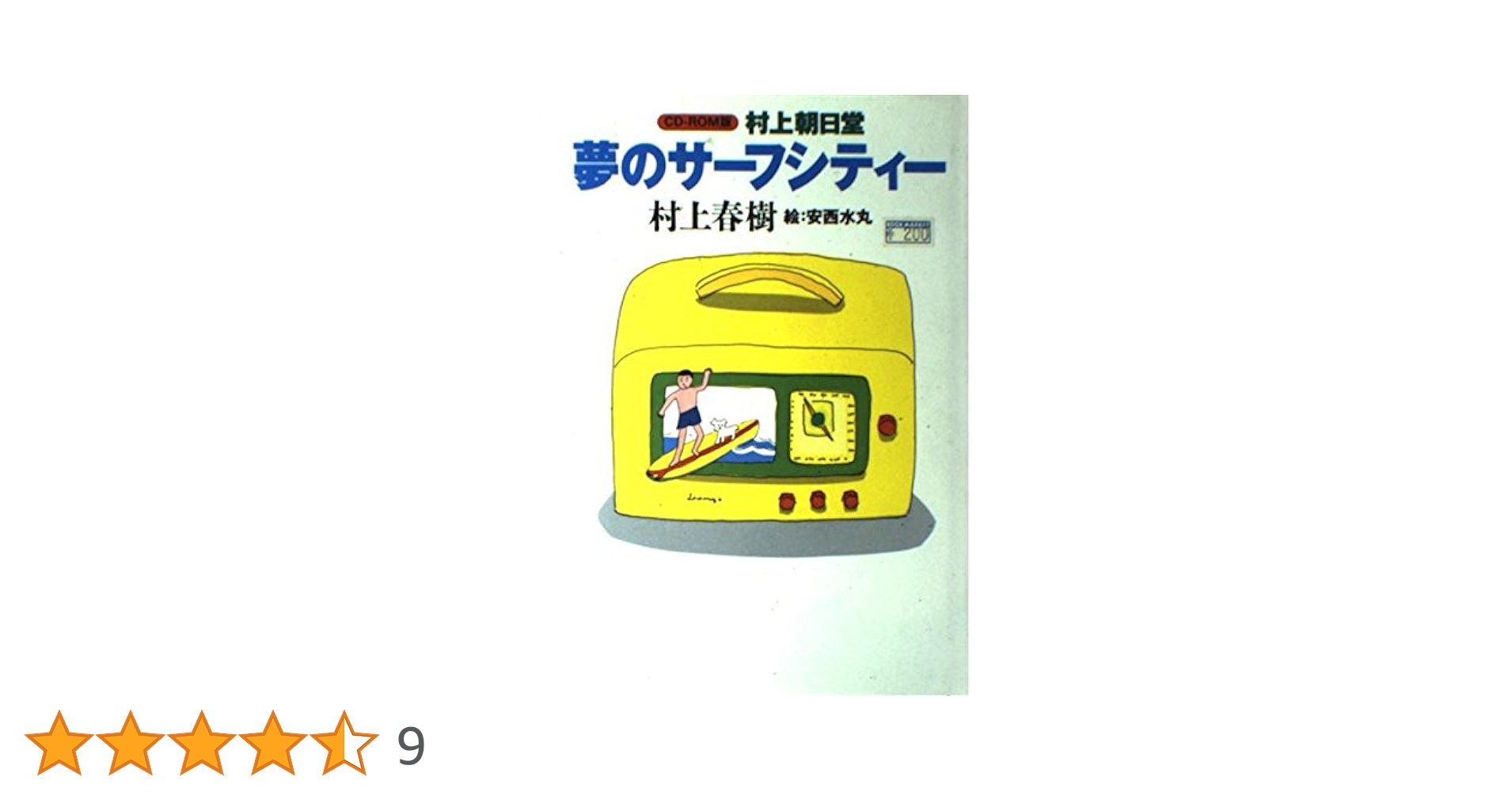 村上朝日堂夢のサーフシティー CD-ROM版 | 村上 春樹 |本 | 通販