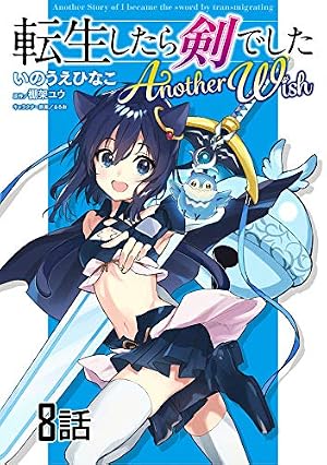 ほぼ初版 転生したら剣でした 17巻 アナザーウィッシュ 漫画 コミックセット 転生したら剣でした Another Wish【単話版】 第17話 (コミックライド