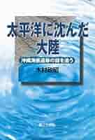 木村 政昭 他1名  与那国島海底遺跡・潜水調査記録　海底　遺跡 与那国島海底遺跡・潜水調査記録(木村政昭 編著) / 古書 さんぽ