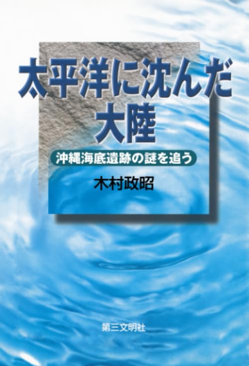 太平洋に沈んだ大陸：沖縄海底遺跡の謎を追う | 木村政昭 |本