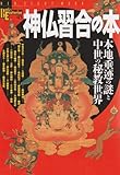 神仏習合の本―本地垂迹の謎と中世の秘教世界 (NEW SIGHT MOOK Books Esoterica 45)