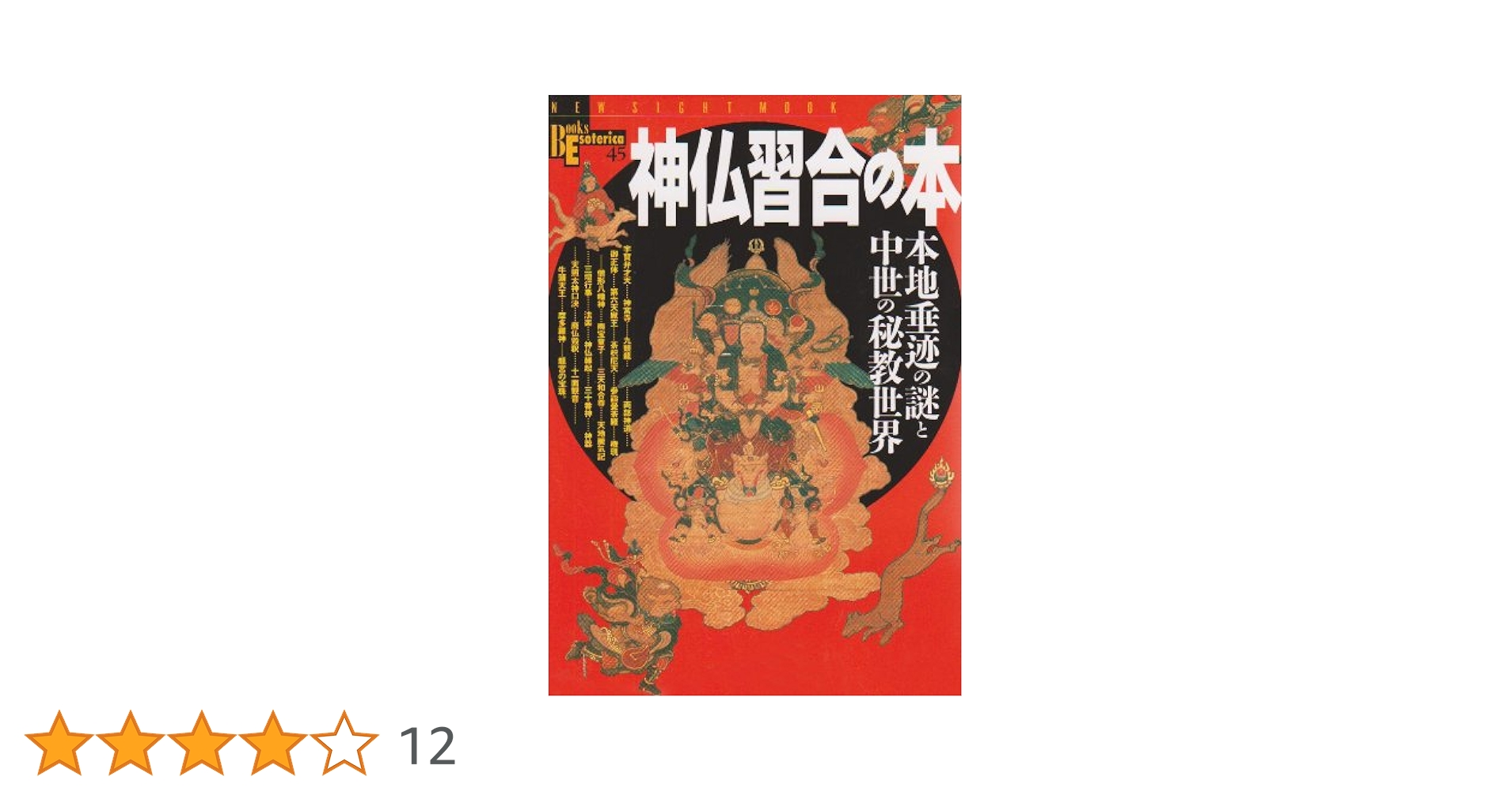神仏習合の本 Amazon.co.jp: 神仏習合の本: 本地垂迹の謎と中世の秘教世界
