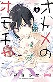 オトメのオモチャ　ベツフレプチ（６） (別冊フレンドコミックス)