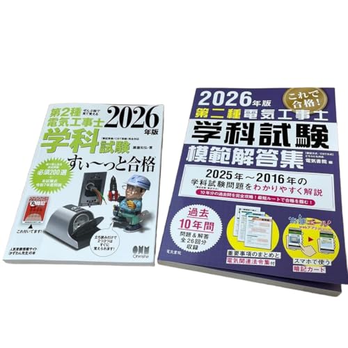 【2026年版】 第2種電気工事士 学科試験 すいーっと合格 過去問10年分試験
