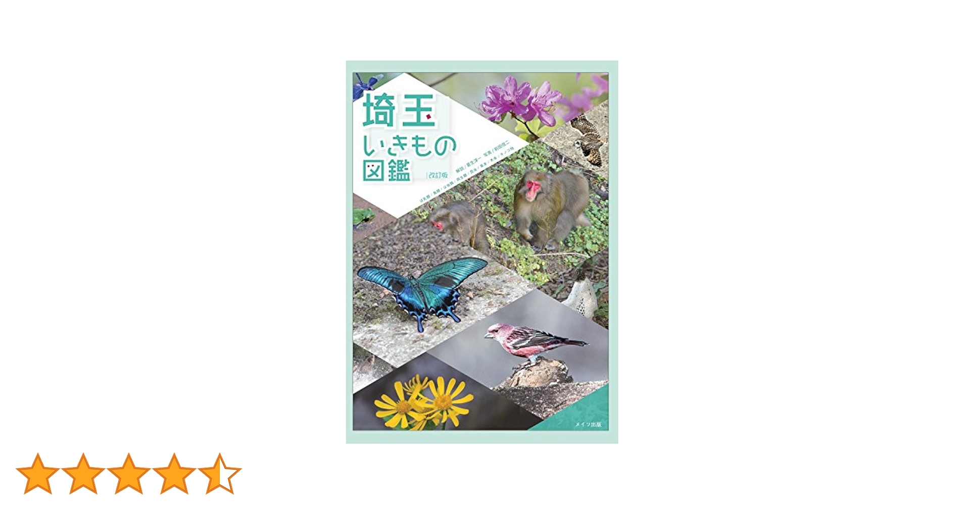 田んぼの生き物図鑑 田んぼの生き物図鑑 増補改訂新版 (ヤマケイ情報箱) | 内山