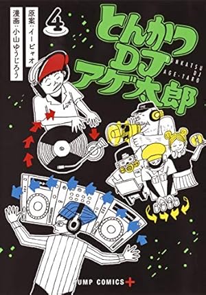 Amazon.co.jp: とんかつDJアゲ太郎 1 (ジャンプコミックス) : 小山