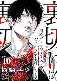 裏切りは果てるまでお前を責める 10 (ズズズキュン！)