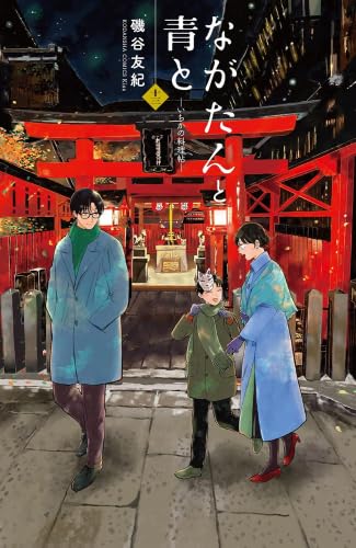ながたんと青と-いちかの料理帖- コミック 1-13巻セット (講談社