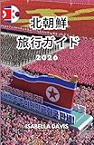 北朝鮮 旅行ガイド 2026