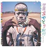 世界あやとり紀行 精霊の遊戯 (INAX BOOKLET)