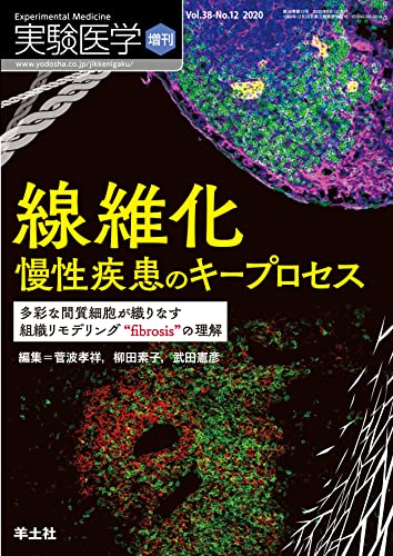 実験医学増刊 Vol.38 No.12 線維化 慢性疾患のキープロセス
