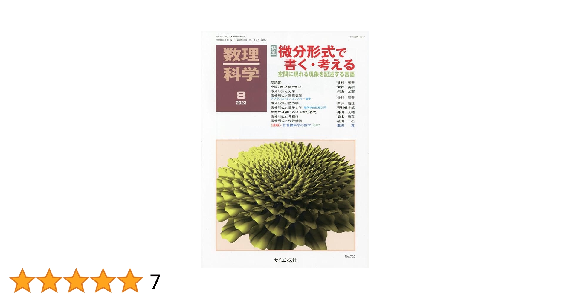 数理科学 2023年 08 月号 [雑誌] |本 | 通販 | Amazon