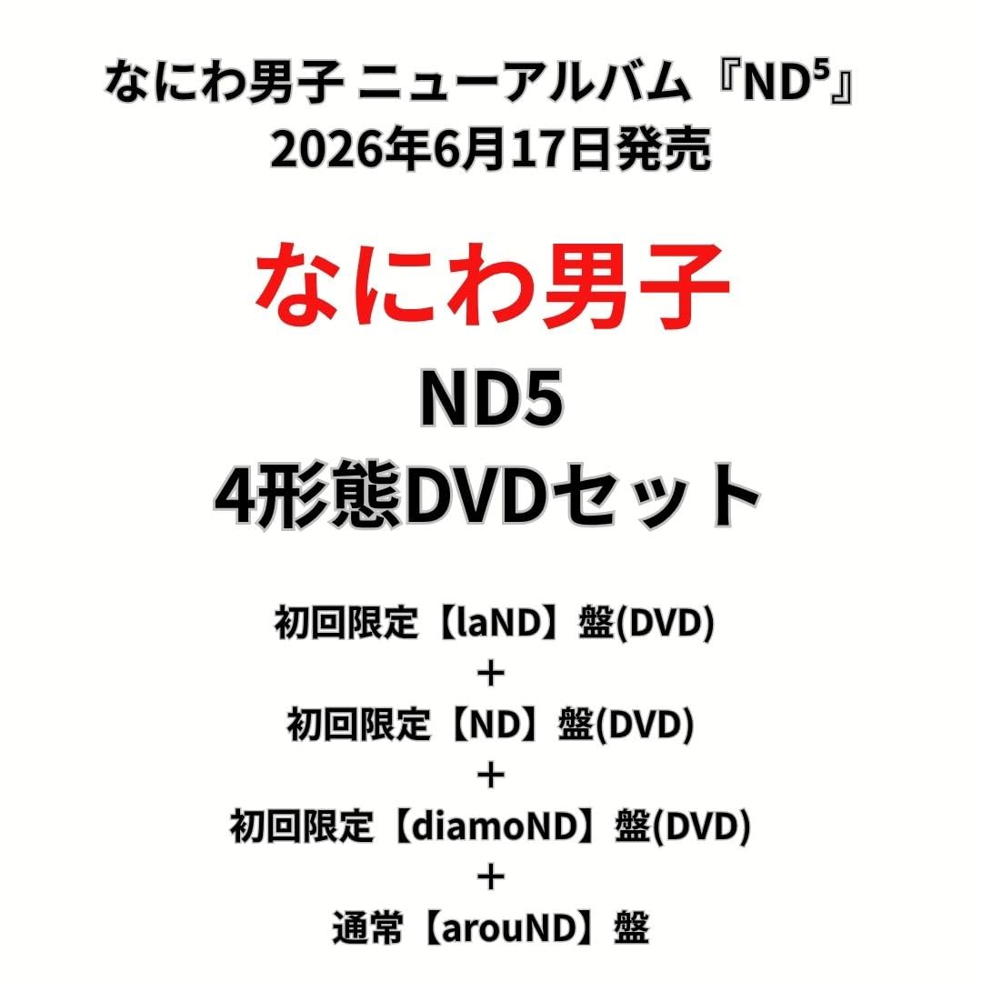 Amazon.co.jp: 【4形態セット】【限定 なにわ男子 「ND5」 (初回限定