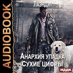 Couverture de Анархия упадка. Книга 11. Сухие цифры [Dry Numbers: Anarchy of Decline, Book 11]