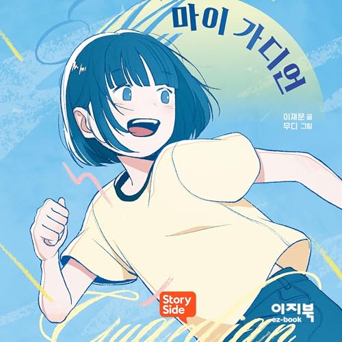 마이 가디언 cover art