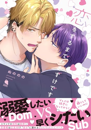 恋をするまでおあずけです