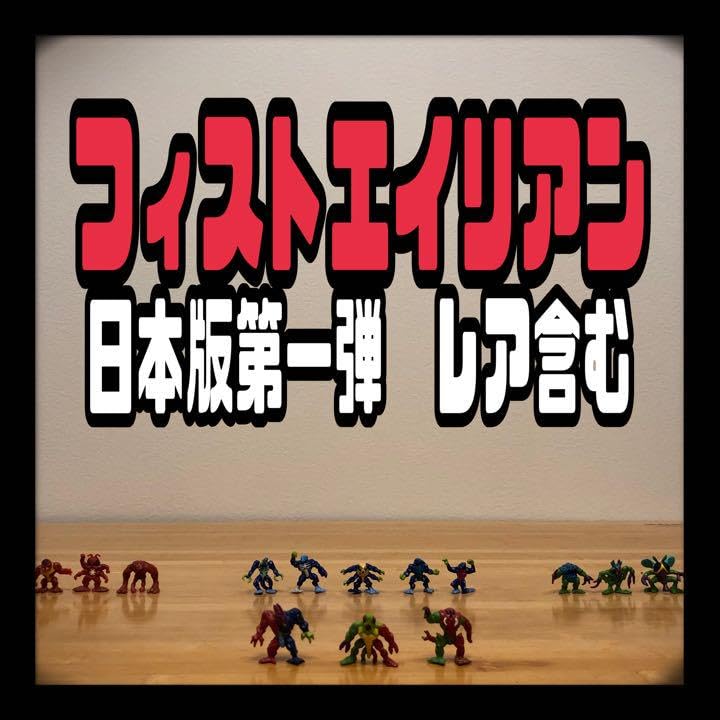 Amazon.co.jp: フィストエイリアン ガチャ 珍トイ エイリアン