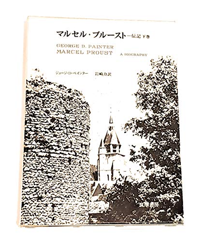 マルセル・プルースト〈下巻〉―伝記 (1972年)