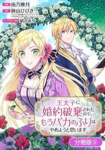 王太子に婚約破棄されたので、もうバカのふりはやめようと思います【分冊版】 5巻 (マッグガーデンコミックスavarusシリーズ)