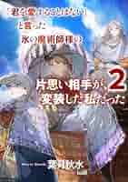 「君を愛することはない」と言った氷の魔術師様　おまとめ専用　① Amazon.co.jp: 「君を愛することはない」と言った氷の魔術師様の