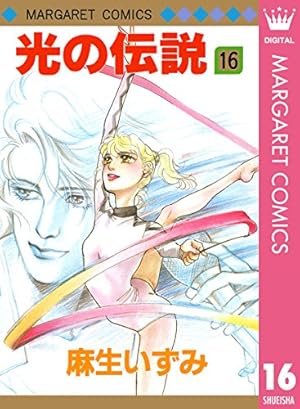 Amazon.co.jp: 光の伝説 16 (マーガレットコミックスDIGITAL) eBook