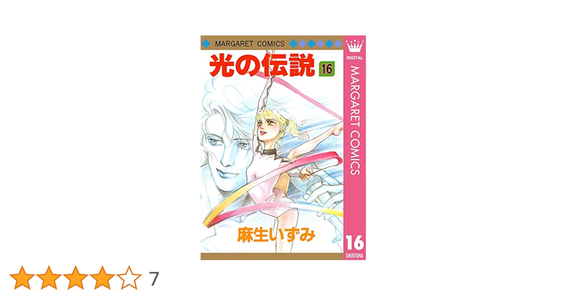 光の伝説 16 (マーガレットコミックスDIGITAL) | 麻生いずみ