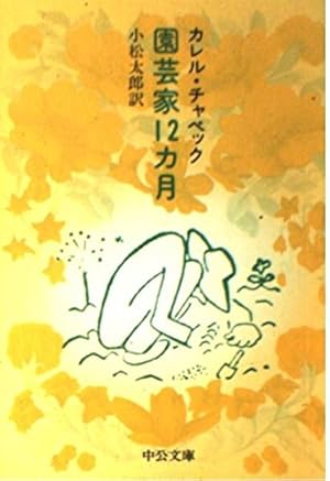 園芸家12カ月 感想 レビュー 読書メーター