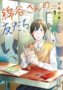 綿谷さんの友だち 1巻 (ゼノンコミックス)