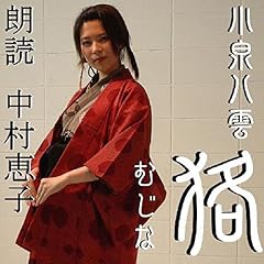 『狢』のカバーアート