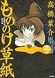 高橋葉介傑作集 もののけ草紙 三ノ巻 (ぶんか社コミックス)