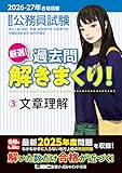 2026-2027年合格目標 公務員試験 厳選！過去問解きまくり！ 【3】文章理解(最新 ! 25年度問題収録)(教養試験対策)