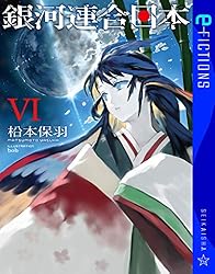 Amazon.co.jp: 銀河連合日本 1 (星海社 e-FICTIONS) 電子書籍