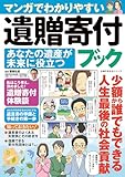 マンガでわかりやすい 遺贈寄付ブック あなたの遺産が未来に役立つ