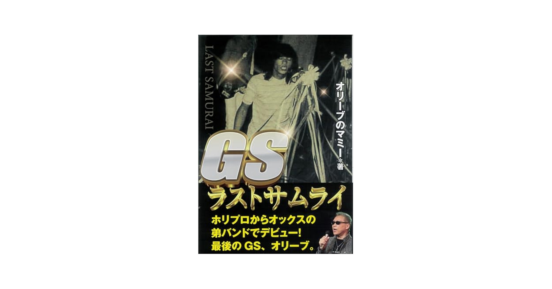 Amazon.co.jp: GSラストサムライ : オリーブのマミー: 本