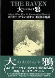 【バーゲンブック】 大鴉