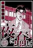 夜に蠢く 12（ハーパーコリンズ・ジャパン×アルト出版）