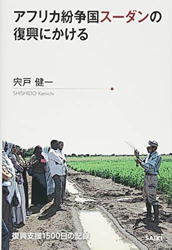 アフリカ紛争国スーダンの復興にかける 復興支援1500日の記録 アフリカ紛争国スーダンの復興にかける 復興支援1500日の記録