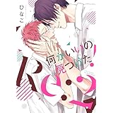 何かいいの見つけた！ Re:２　【電子限定おまけマンガ付】 (HertZ&CRAFT)